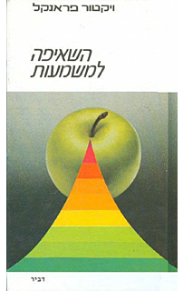 השאיפה למשמעות‏