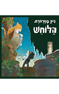 הלוחש