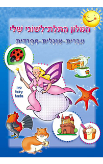 המילון התלת לשוני שלי
