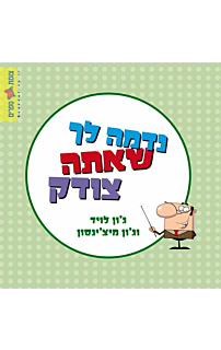 נדמה לך שאתה צודק