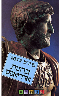 זכרונות אדריאנוס‏