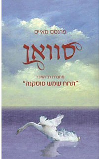סוואן‏