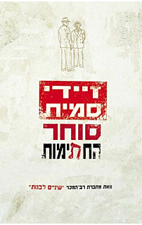 סוחר החתימות‏