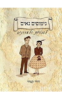 נימוסים נאים לגברות ולאדונים