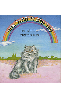 ספר שלם על חתול אחד‏
