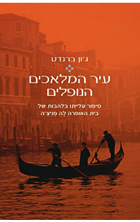 עיר המלאכים הנופלים