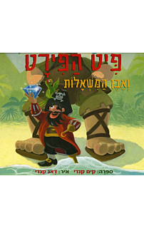 פיט הפיראט ואבן המשאלות