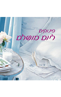 פינוקים ליום מושלם