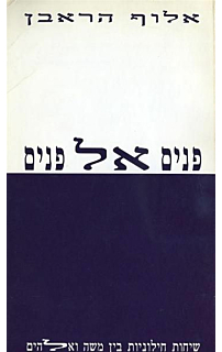 פנים אל פנים‏