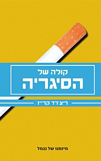 קולה של הסיגריה