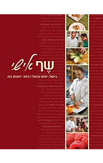 שף אישי