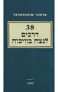 שלושים ושמונה דרכים לנצח בויכוח