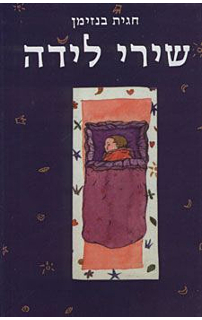 שירי לידה‏