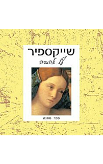שייקספיר על אהבה‏