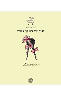 ואיך קוראים לך עכשיו