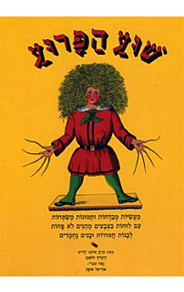 שוע הפרוע‏