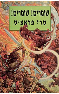 שומרים! שומרים!‏