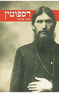 רספוטין‏