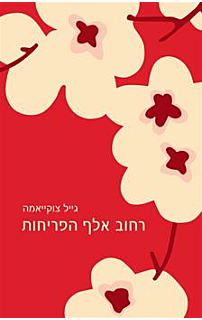 רחוב אלף הפריחות
