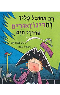 רב החובל פלין והדינוזאורים שודדי הים
