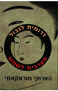 דרומית לגבול, מערבית לשמש