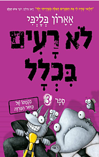 לא רעים בכלל 3 - נקמתו של כדור הפרווה