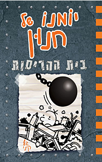 יומנו של חנון 14 - בית ההריסות