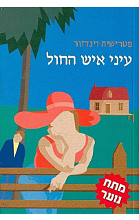 עיני איש החול‏