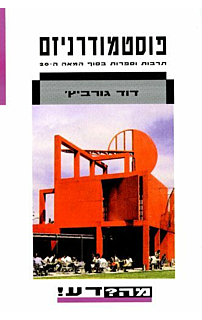 פוסטמודרניזם‏