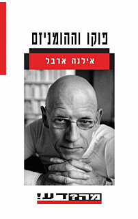פוקו וההומניזם