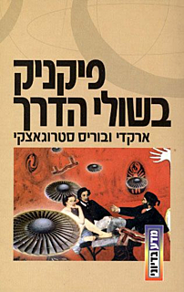 פיקניק בשולי הדרך‏