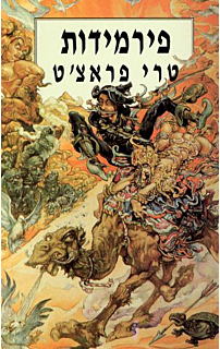 פירמידות‏