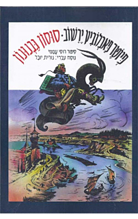 סוסון גבנונון: ספור רוסי עממי