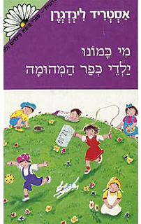 מי כמונו ילדי כפר המהומה