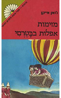 מזימות אפלות בבטרסי