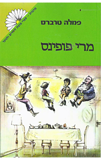 מרי פופינס
