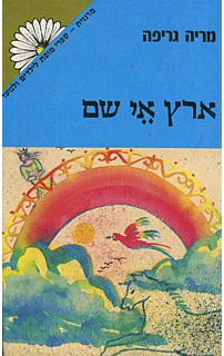 ארץ אי שם