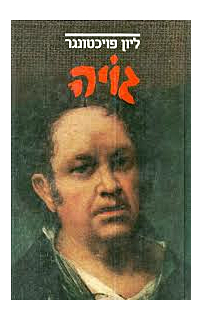גויה‏