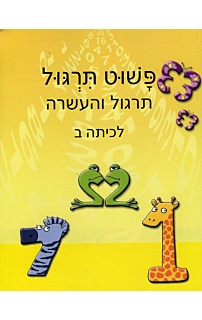 פשוט חשבון ב` - חוברת תרגול