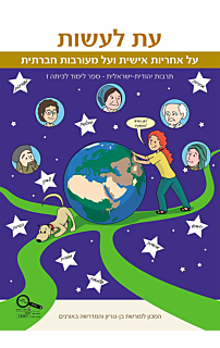 עת לעשות