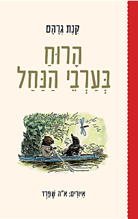 הרוח בערבי הנחל