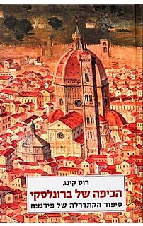 הכיפה של ברונלסקי