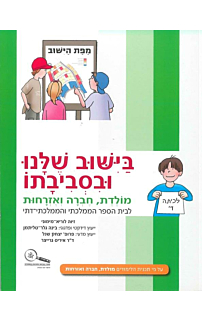 מולדת ד - בישוב שלנו ובסביבתו