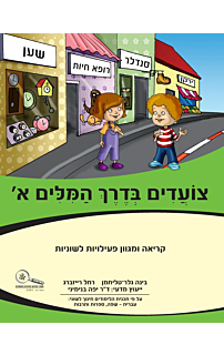 צועדים בדרך המילים א