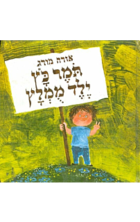תומר כ״ץ ילד מומלץ