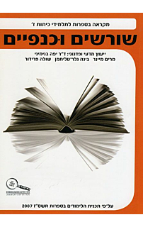 שורשים וכנפיים לכתה ז