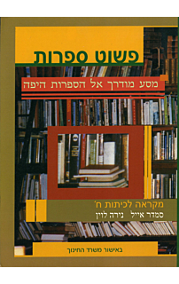 פשוט ספרות לכתה ח