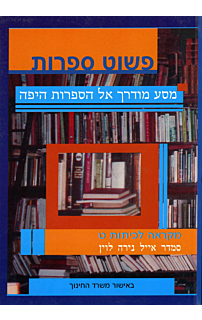 פשוט ספרות לכתה ט