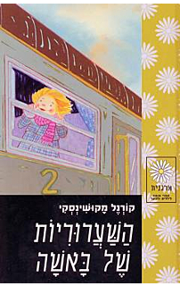 השערוריות של באשה