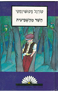 השד מהשביעית